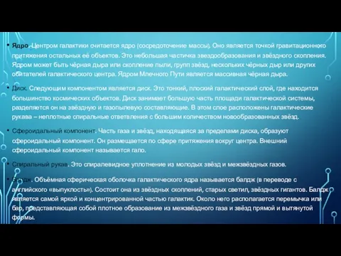 Ядро. Центром галактики считается ядро (сосредоточение массы). Оно является точкой