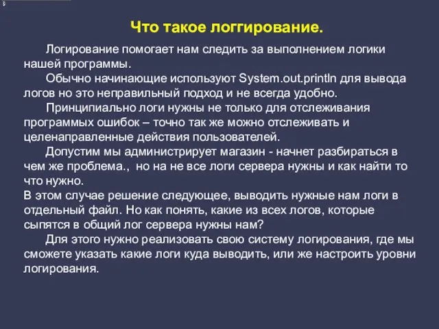 Логирование помогает нам следить за выполнением логики нашей программы. Обычно