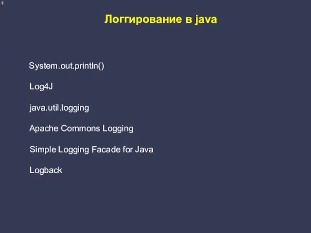 Логгирование в java System.out.println() Log4J java.util.logging Apache Commons Logging Simple Logging Facade for Java Logback