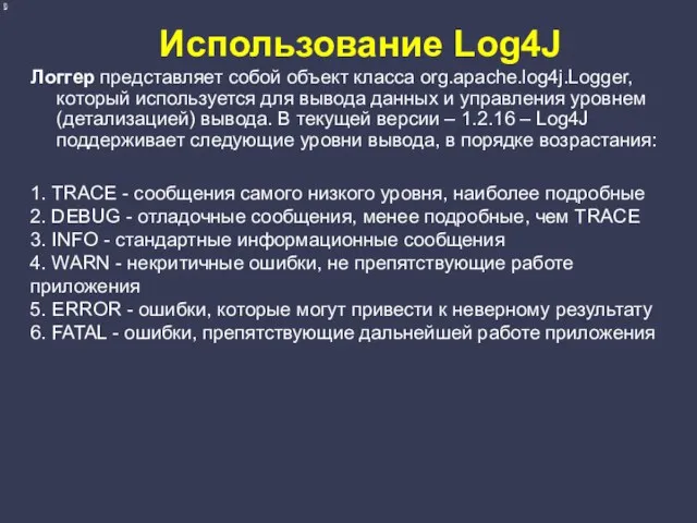 Использование Log4J Логгер представляет собой объект класса org.apache.log4j.Logger, который используется