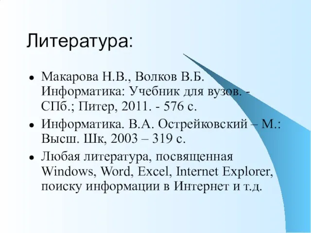 Литература: Макарова Н.В., Волков В.Б. Информатика: Учебник для вузов. -