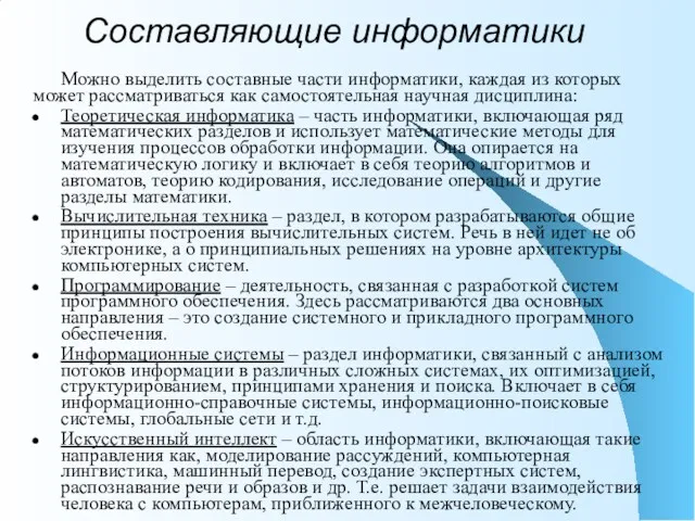 Составляющие информатики Можно выделить составные части информатики, каждая из которых