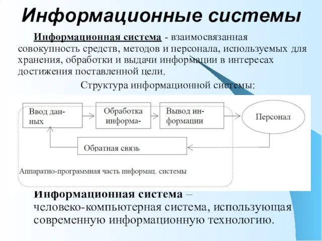 Информационные системы Информационная система - взаимосвязанная совокупность средств, методов и