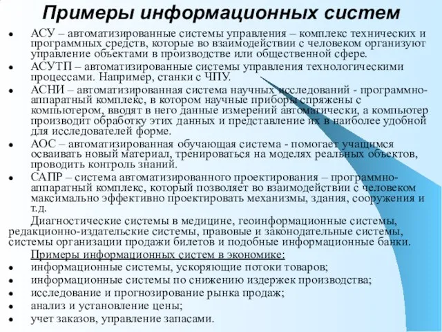 Примеры информационных систем АСУ – автоматизированные системы управления – комплекс