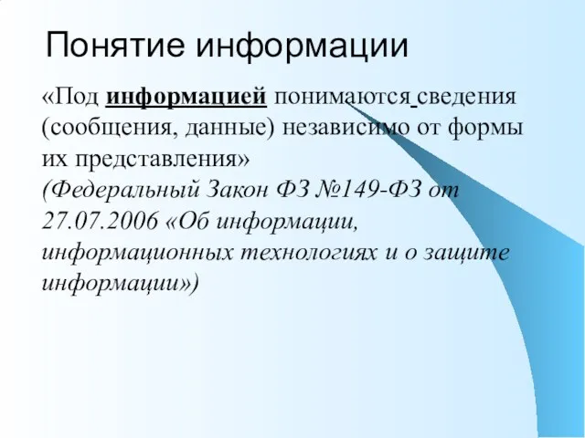 Понятие информации «Под информацией понимаются сведения (сообщения, данные) независимо от