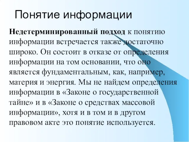 Понятие информации Недетерминированный подход к понятию информации встречается также достаточно