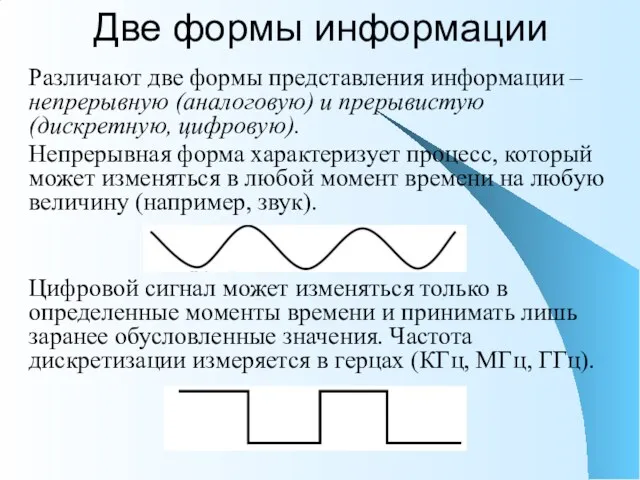 Две формы информации Различают две формы представления информации – непрерывную