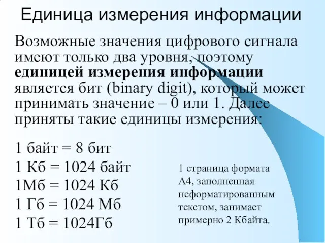 Единица измерения информации Возможные значения цифрового сигнала имеют только два