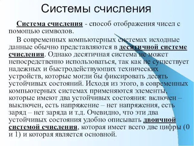 Системы счисления Система счисления - способ отображения чисел с помощью