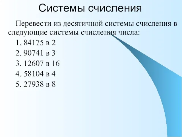 Системы счисления Перевести из десятичной системы счисления в следующие системы