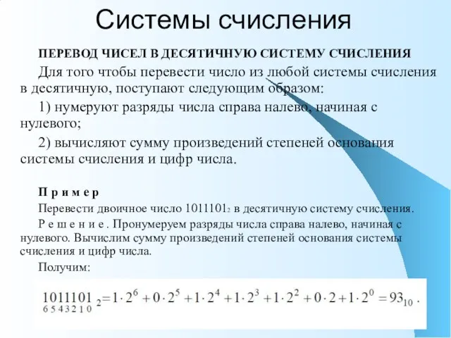 Системы счисления ПЕРЕВОД ЧИСЕЛ В ДЕСЯТИЧНУЮ СИСТЕМУ СЧИСЛЕНИЯ Для того