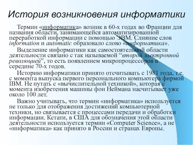 История возникновения информатики Термин «информатика» возник в 60-х годах во