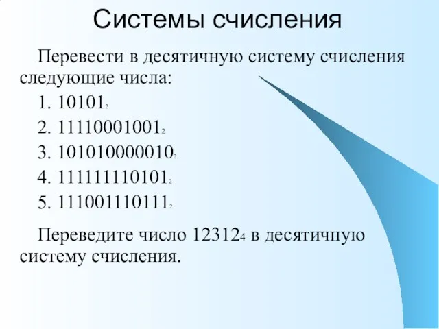 Системы счисления Перевести в десятичную систему счисления следующие числа: 1.