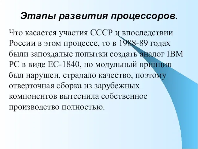 Этапы развития процессоров. Что касается участия СССР и впоследствии России