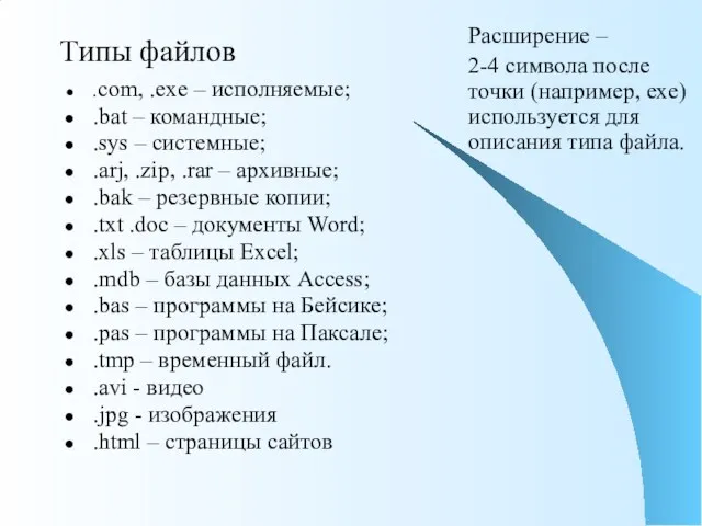 Типы файлов .com, .exe – исполняемые; .bat – командные; .sys