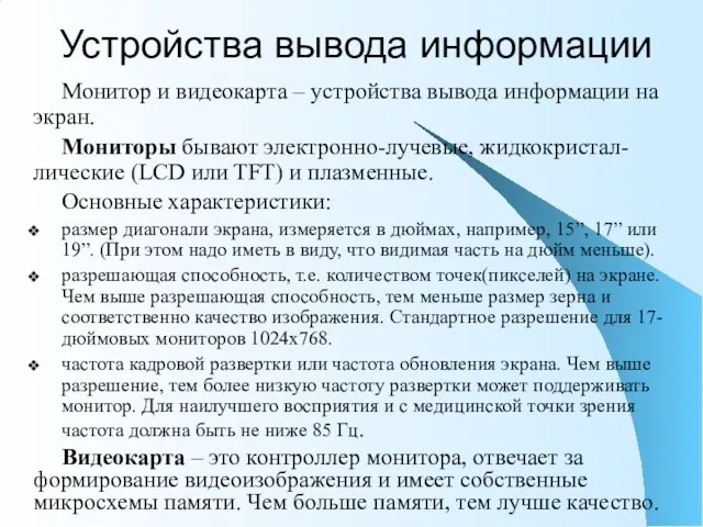 Монитор и видеокарта – устройства вывода информации на экран. Мониторы