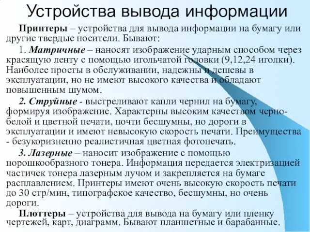 Принтеры – устройства для вывода информации на бумагу или другие