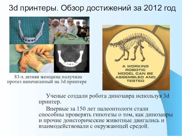 3d принтеры. Обзор достижений за 2012 год 83-х летняя женщина