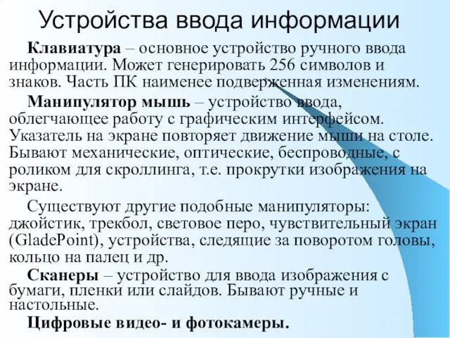 Клавиатура – основное устройство ручного ввода информации. Может генерировать 256