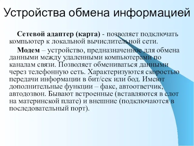 Сетевой адаптер (карта) - позволяет подключать компьютер к локальной вычислительной