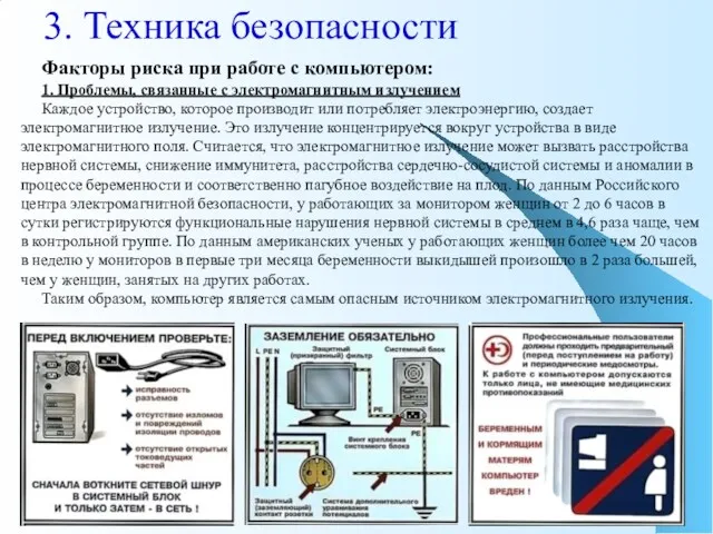 3. Техника безопасности Факторы риска при работе с компьютером: 1.