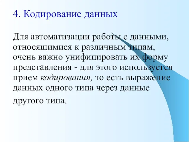 4. Кодирование данных Для автоматизации работы с данными, относящимися к