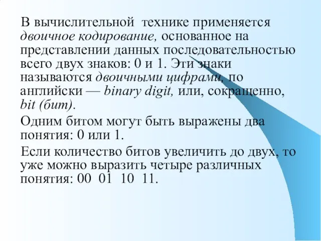 В вычислительной технике применяется двоичное кодирование, основанное на представлении данных