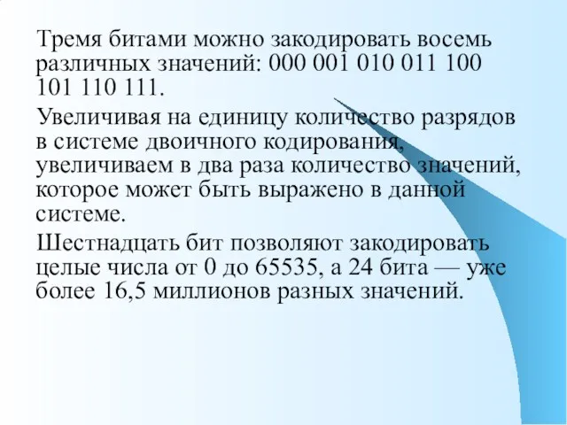 Тремя битами можно закодировать восемь различных значений: 000 001 010