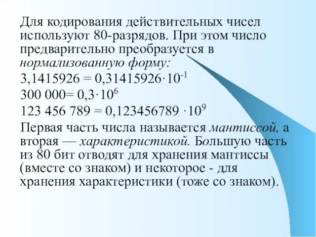 Для кодирования действительных чисел используют 80-разрядов. При этом число предварительно