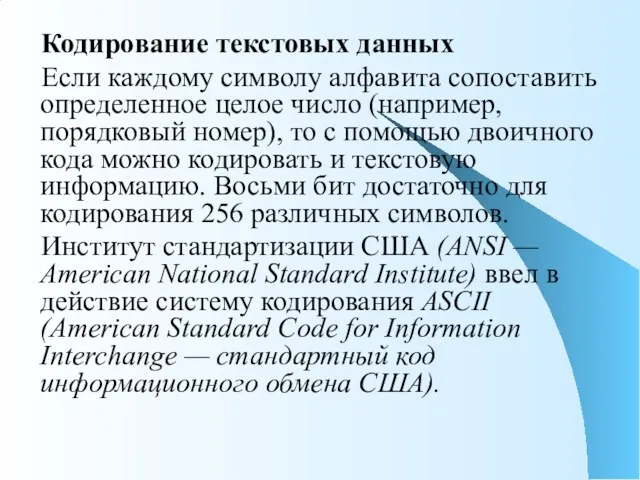 Кодирование текстовых данных Если каждому символу алфавита сопоставить определенное целое