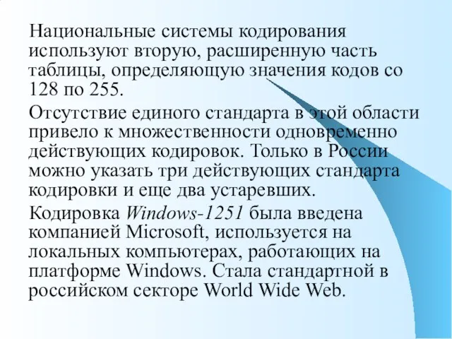 Национальные системы кодирования используют вторую, расширенную часть таблицы, определяющую значения