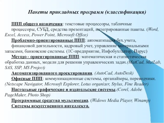 Пакеты прикладных программ (классификация) ППП общего назначения: текстовые процессоры, табличные