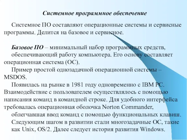 Системное программное обеспечение Системное ПО составляют операционные системы и сервисные