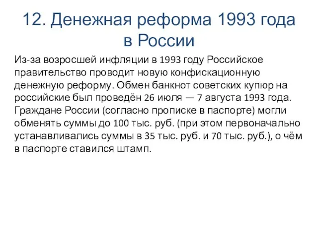 12. Денежная реформа 1993 года в России Из-за возросшей инфляции в 1993 году