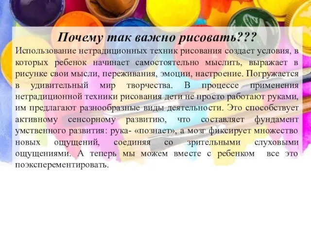 Почему так важно рисовать??? Использование нетрадиционных техник рисования создает условия,