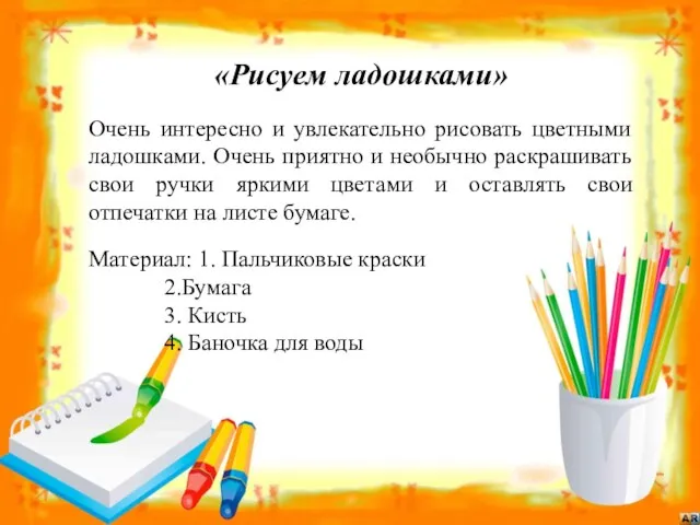 «Рисуем ладошками» Очень интересно и увлекательно рисовать цветными ладошками. Очень