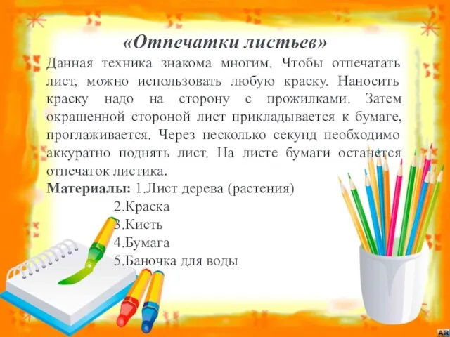 «Отпечатки листьев» Данная техника знакома многим. Чтобы отпечатать лист, можно