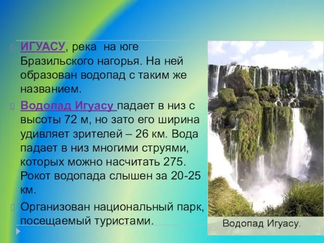 ИГУАСУ, река на юге Бразильского нагорья. На ней образован водопад