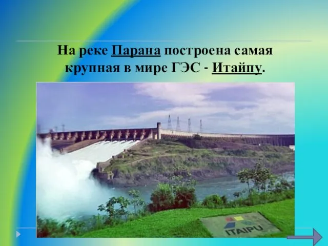 На реке Парана построена самая крупная в мире ГЭС - Итайпу.