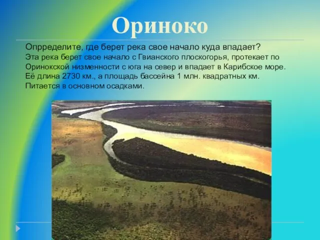 Ориноко Опрределите, где берет река свое начало куда впадает? Эта