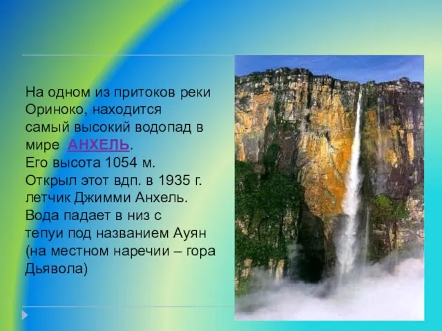 На одном из притоков реки Ориноко, находится самый высокий водопад