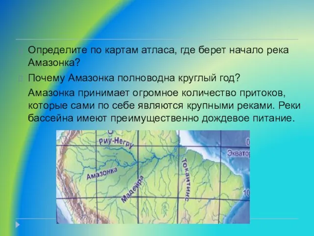 Определите по картам атласа, где берет начало река Амазонка? Почему