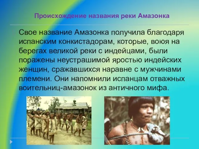 Свое название Амазонка получила благодаря испанским конкистадорам, которые, воюя на