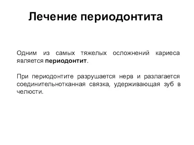 Лечение периодонтита Одним из самых тяжелых осложнений кариеса является периодонтит.