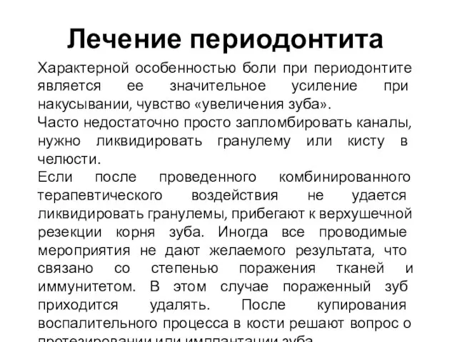 Лечение периодонтита Характерной особенностью боли при периодонтите является ее значительное усиление при накусывании,