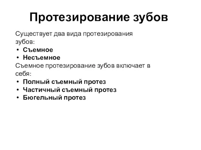 Протезирование зубов Существует два вида протезирования зубов: Съемное Несъемное Съемное