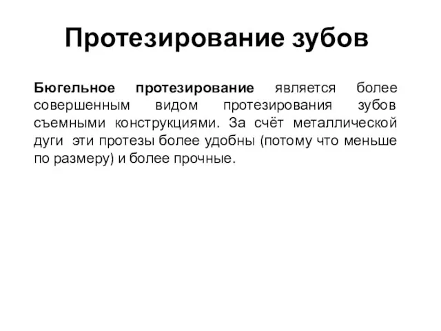 Протезирование зубов Бюгельное протезирование является более совершенным видом протезирования зубов