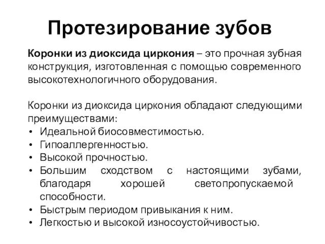 Протезирование зубов Коронки из диоксида циркония – это прочная зубная конструкция, изготовленная с