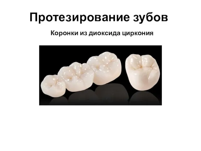 Протезирование зубов Коронки из диоксида циркония
