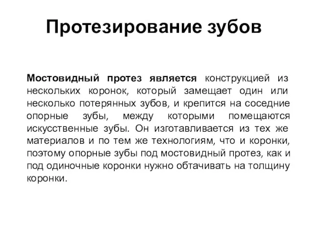 Протезирование зубов Мостовидный протез является конструкцией из нескольких коронок, который